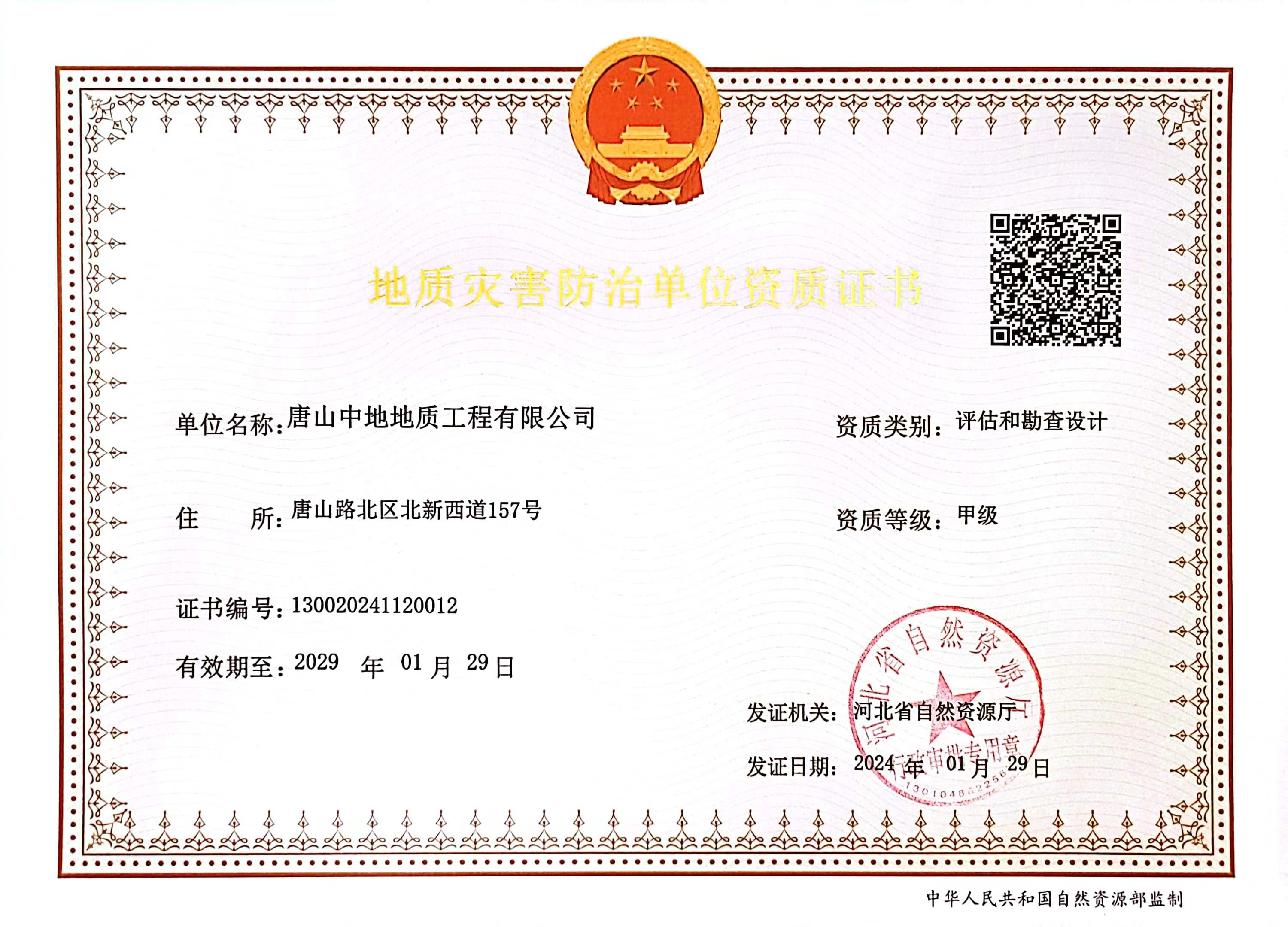 地质灾害防治单位资质证书（评估和勘测设计）