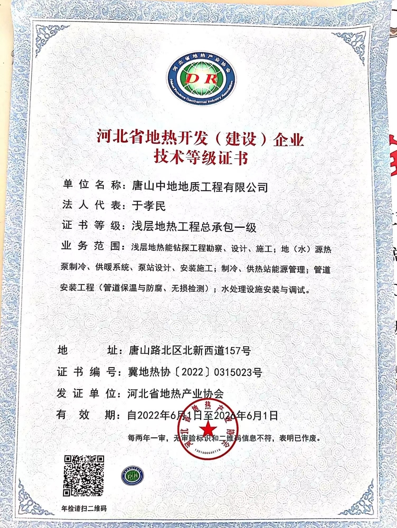 浅层地热工程总承包资质证书（浅层一级）