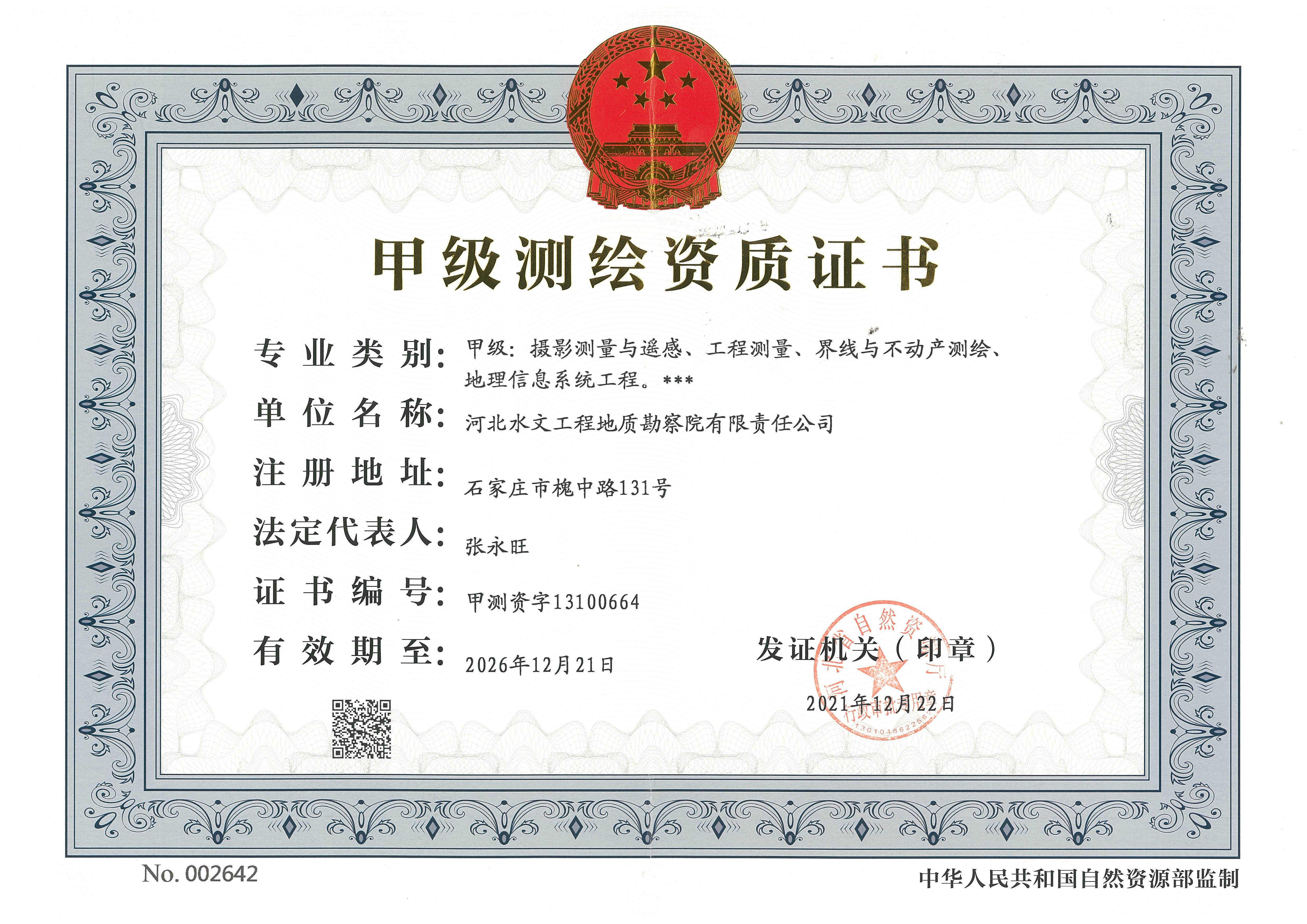 甲级测绘资质证书