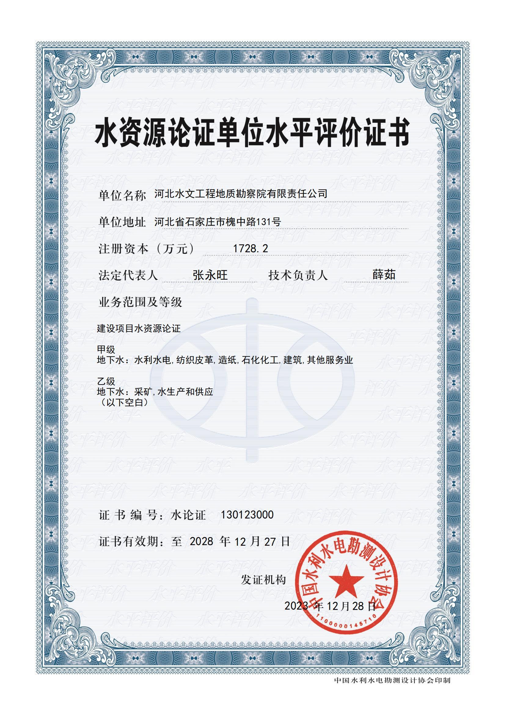 水资源论证证书（甲级）