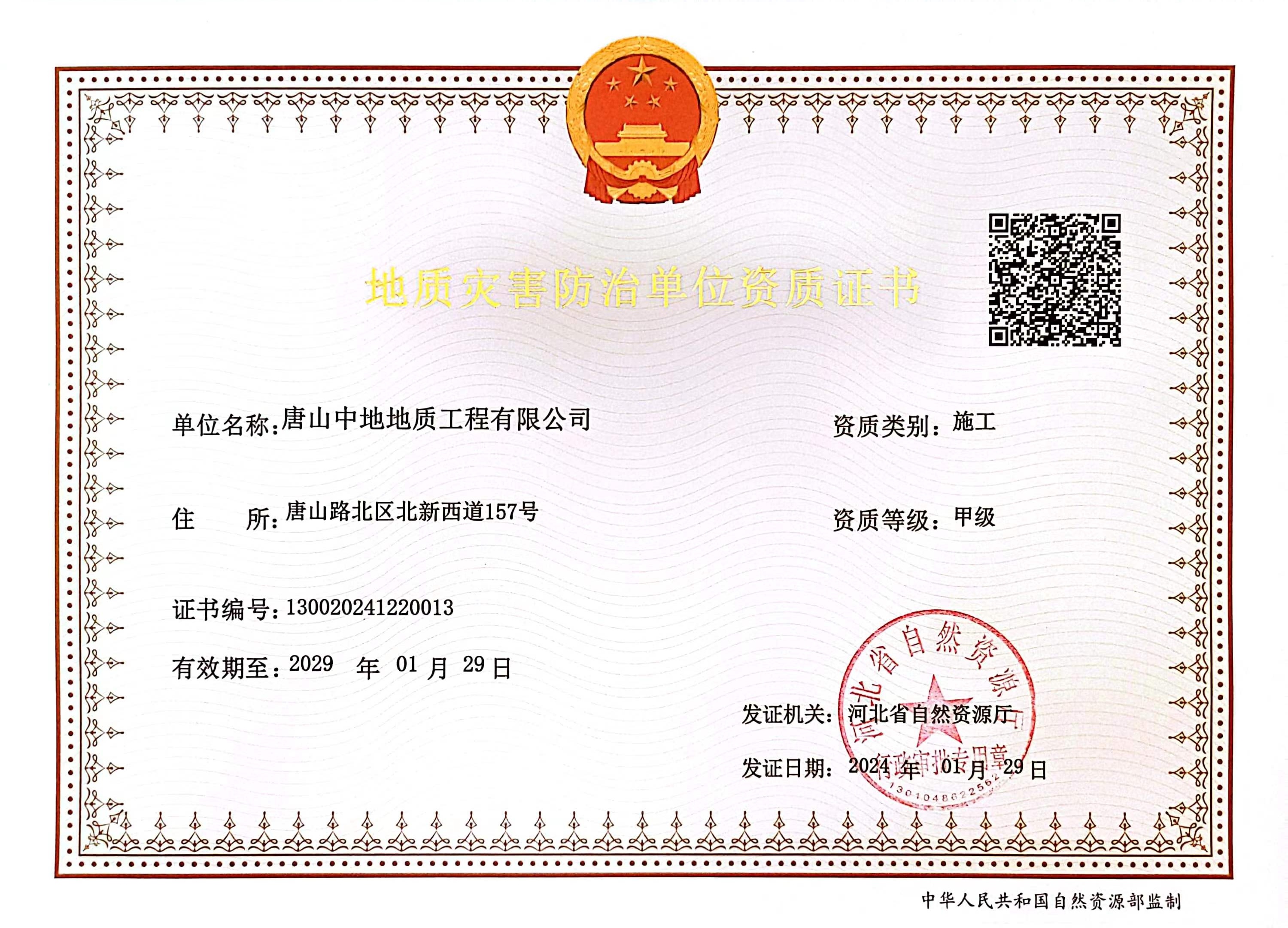 地质灾害防治单位资质证书（施工）