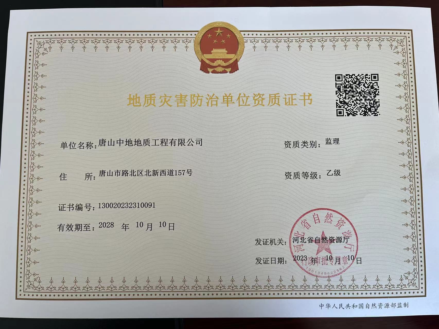地质灾害防治单位资质证书（监理）