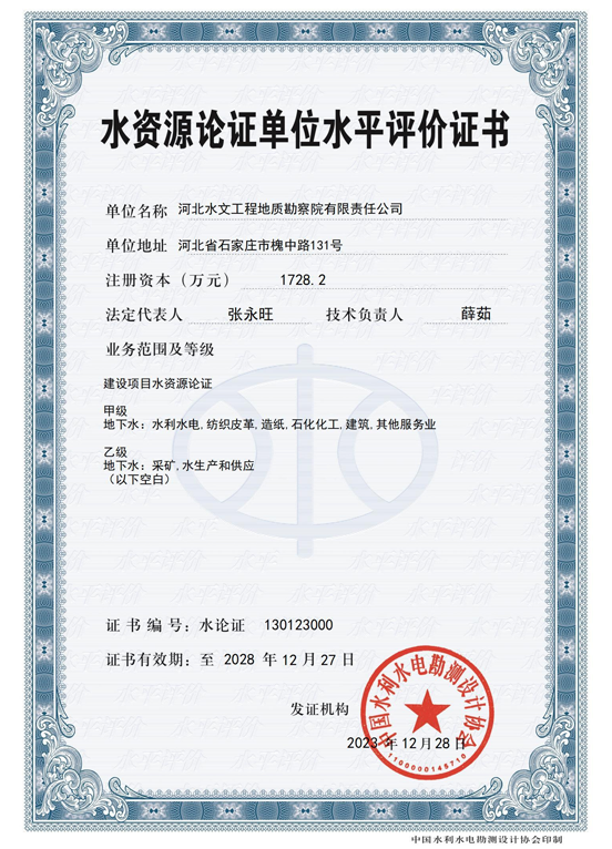 水资源论证单位水平评价证书