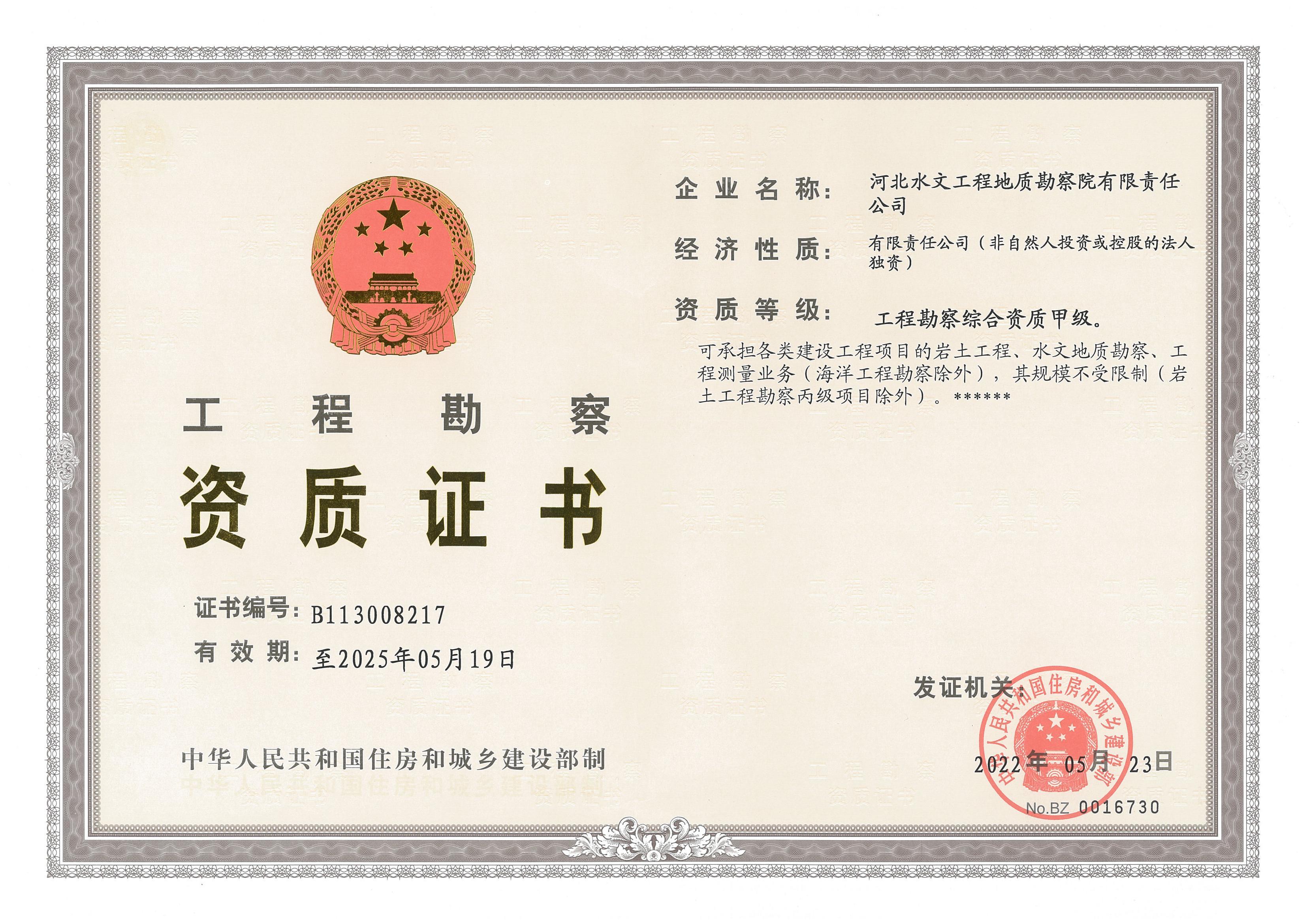 工程勘测资质证书（甲级）