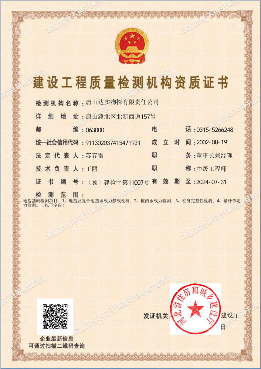 建设工程质量检测机构资质证书
