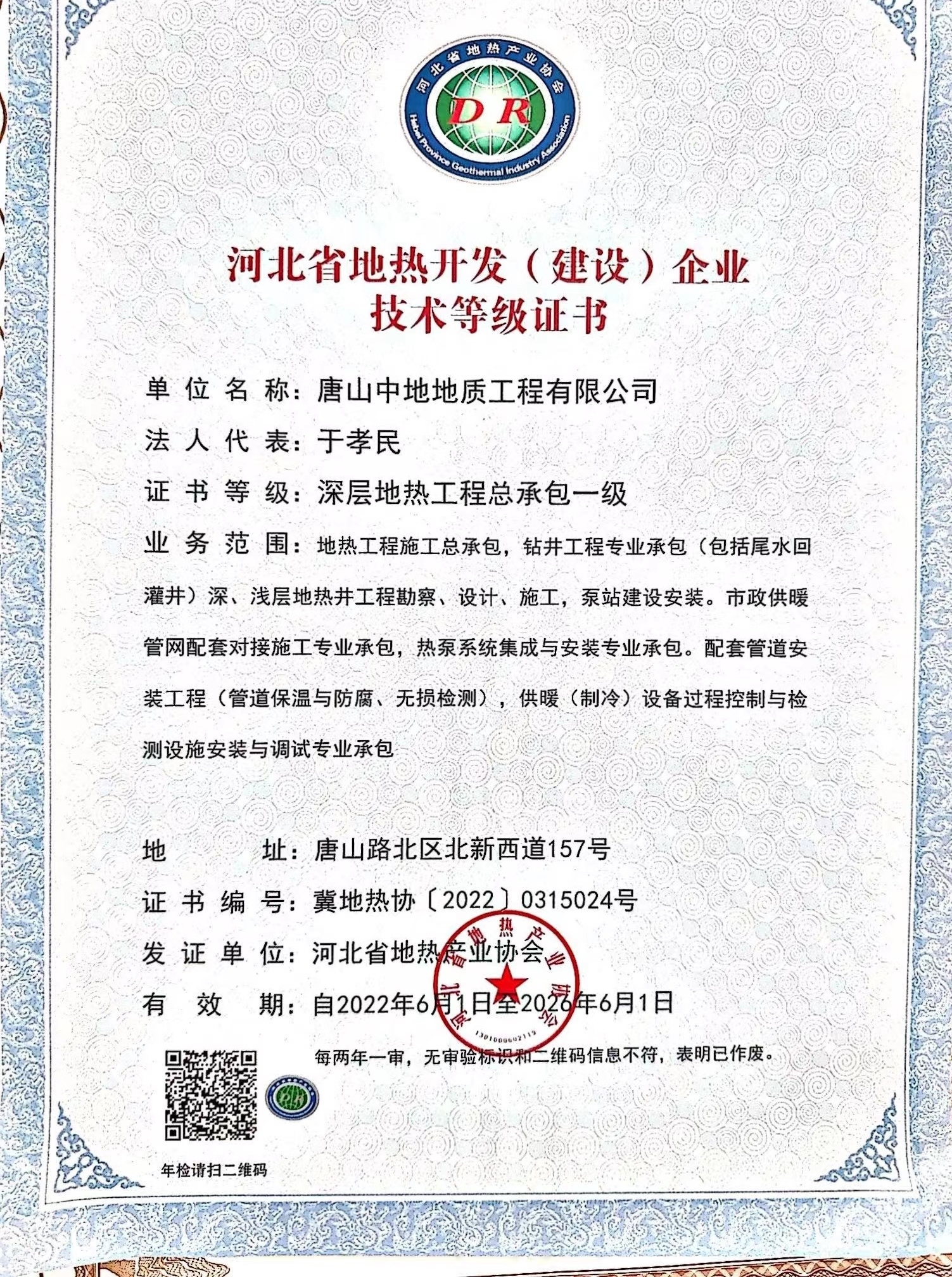 浅层地热工程总承包资质证书（深层一级）