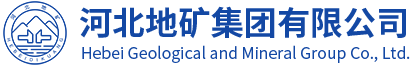 河北地矿集团有限公司