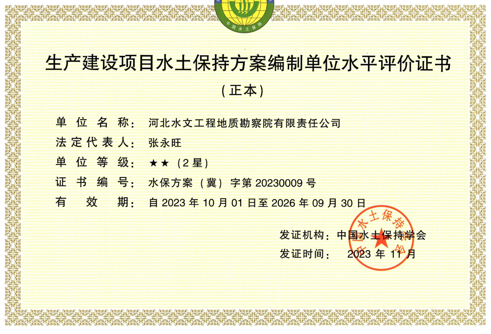 水土保持方案编制证书（2星）