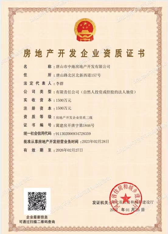 房地产开发企业资质证书
