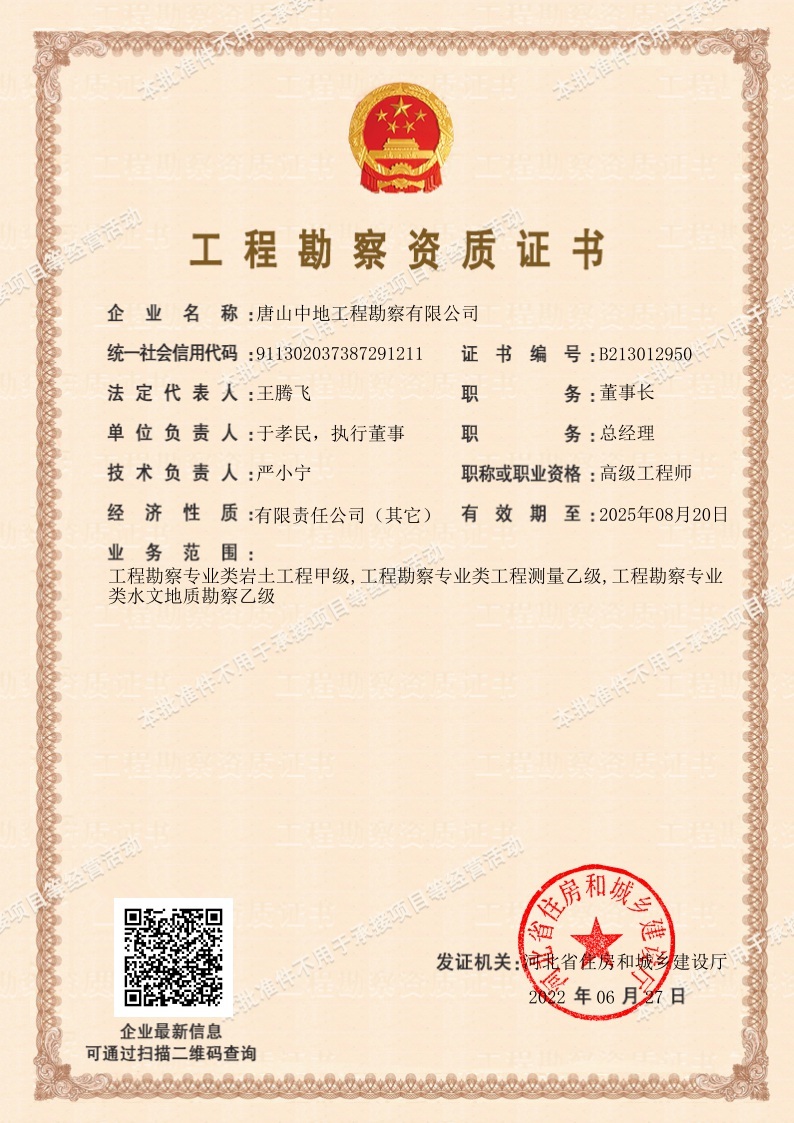 工程勘察资质证书