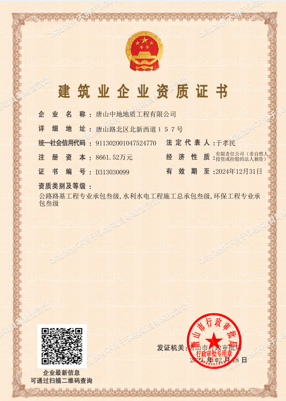 建筑业企业资质证书（公路 水利 环保）