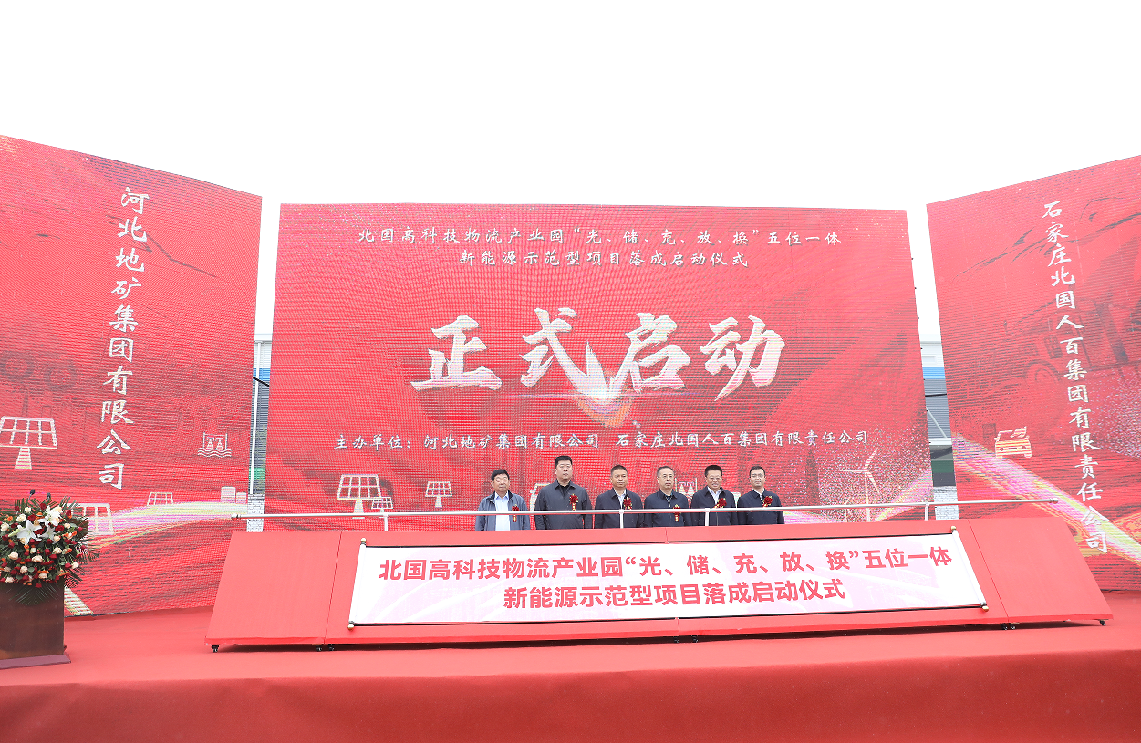 地矿集团北国高科技物流园新能源项目落成启动仪式 地矿集团北国高科技物流园新能源项目落成启动仪式